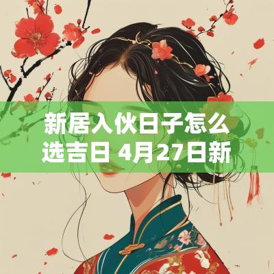 新居入伙日子怎么选吉日 4月27日新居入伙吉日