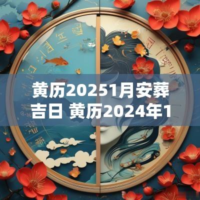 黄历20251月安葬吉日 黄历2025年11月安葬吉日查询