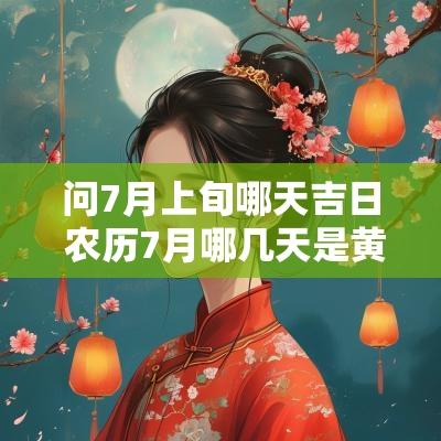 问7月上旬哪天吉日 农历7月哪几天是黄道吉日