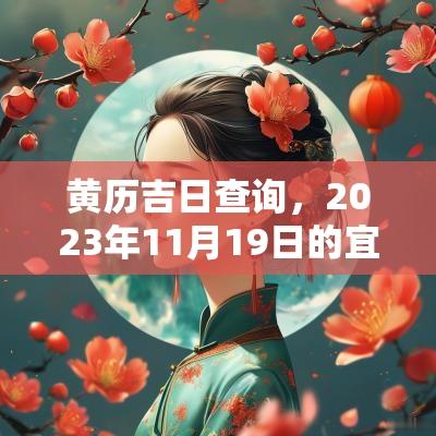 黄历吉日查询，2025年11月19日的宜与忌