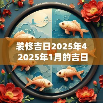 装修吉日2025年4 2025年1月的吉日