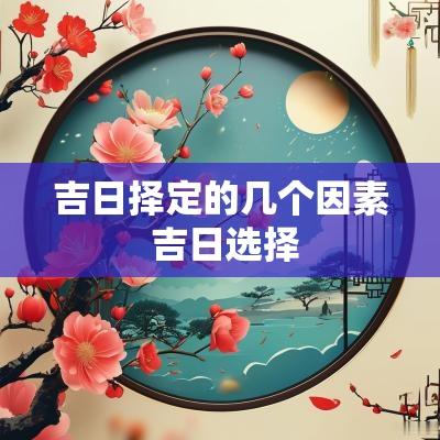 吉日择定的几个因素 吉日选择