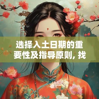 选择入土日期的重要性及指导原则, 找到合适的吉日