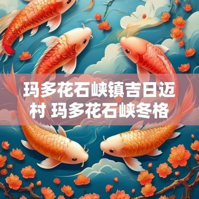 玛多花石峡镇吉日迈村 玛多花石峡冬格尔措纳湖