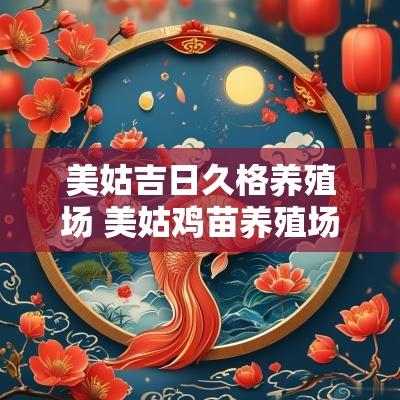 美姑吉日久格养殖场 美姑鸡苗养殖场