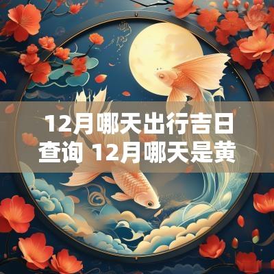 12月哪天出行吉日查询 12月哪天是黄道吉日查询
