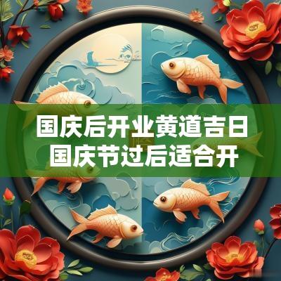 国庆后开业黄道吉日 国庆节过后适合开业的日子