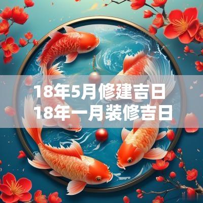 18年5月修建吉日 18年一月装修吉日