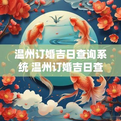 温州订婚吉日查询系统 温州订婚吉日查询系统电话