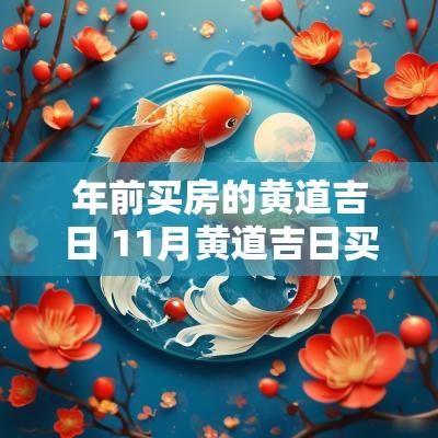 年前买房的黄道吉日 11月黄道吉日买房