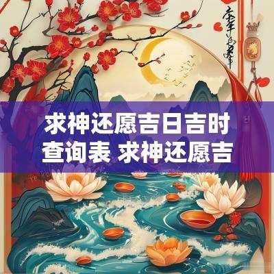 求神还愿吉日吉时查询表 求神还愿吉日吉时查询