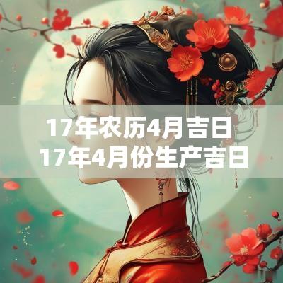 17年农历4月吉日 17年4月份生产吉日