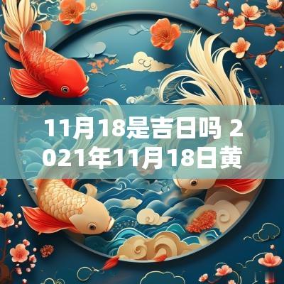 11月18是吉日吗 2025年11月18日黄历吉日查询