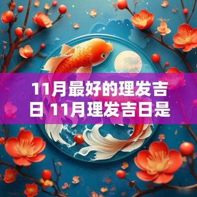 11月最好的理发吉日 11月理发吉日是哪几天