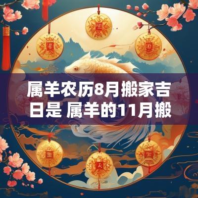 属羊农历8月搬家吉日是 属羊的11月搬家入宅吉日