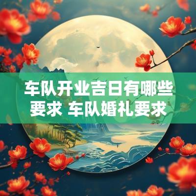 车队开业吉日有哪些要求 车队婚礼要求