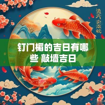 钉门楣的吉日有哪些 敲墙吉日