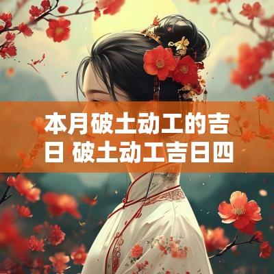 本月破土动工的吉日 破土动工吉日四言八句