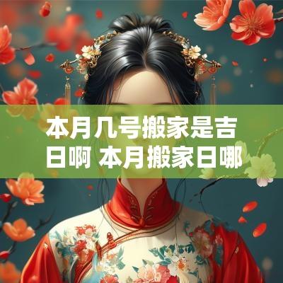 本月几号搬家是吉日啊 本月搬家日哪天最好
