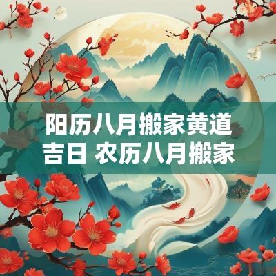 阳历八月搬家黄道吉日 农历八月搬家的黄道吉日