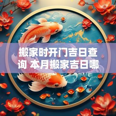搬家时开门吉日查询 本月搬家吉日哪几天
