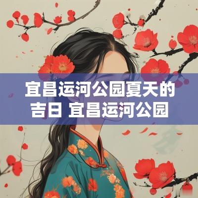 宜昌运河公园夏天的吉日 宜昌运河公园冬季
