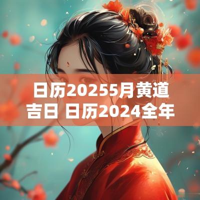 日历20255月黄道吉日 日历2025全年黄道吉日