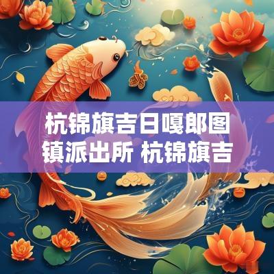 杭锦旗吉日嘎郎图镇派出所 杭锦旗吉日嘎朗图镇政府