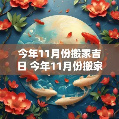 今年11月份搬家吉日 今年11月份搬家吉日查询