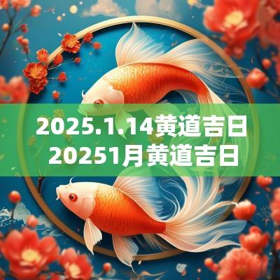 2025.1.14黄道吉日 20251月黄道吉日