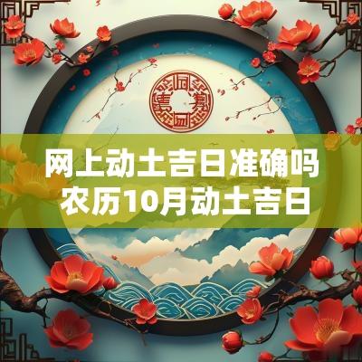网上动土吉日准确吗 农历10月动土吉日