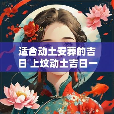 适合动土安葬的吉日 上坟动土吉日一览表