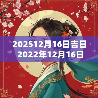 202512月16日吉日 2025年12月16日黄道吉日