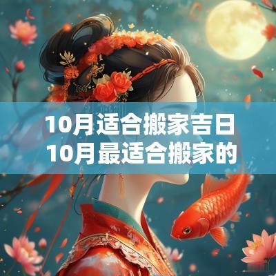 10月适合搬家吉日 10月最适合搬家的日期