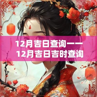 12月吉日查询一一 12月吉日吉时查询