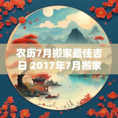 农历7月搬家最佳吉日 2017年7月搬家吉日