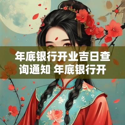 年底银行开业吉日查询通知 年底银行开业吉日查询表