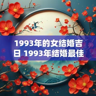 1993年的女结婚吉日 1993年结婚最佳日期
