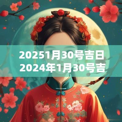 20251月30号吉日 2025年1月30号吉日