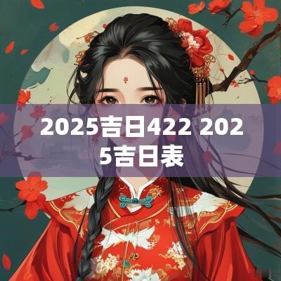2025吉日422 2025吉日表