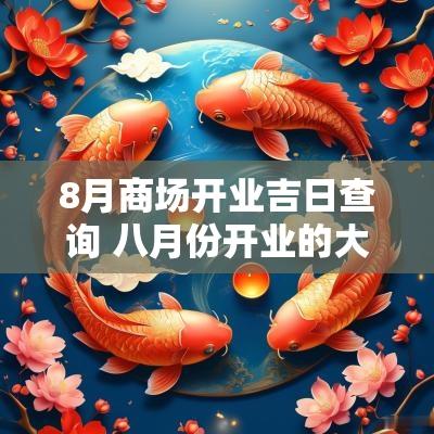 8月商场开业吉日查询 八月份开业的大型商场