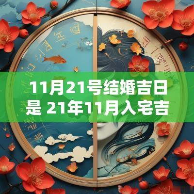 11月21号结婚吉日是 21年11月入宅吉日