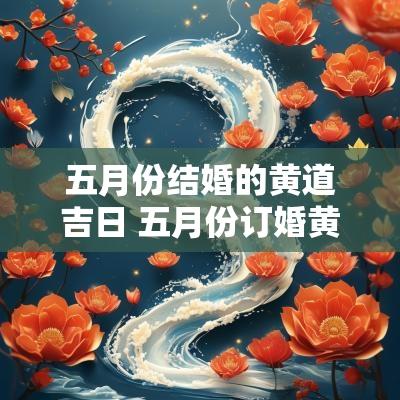 五月份结婚的黄道吉日 五月份订婚黄道吉日