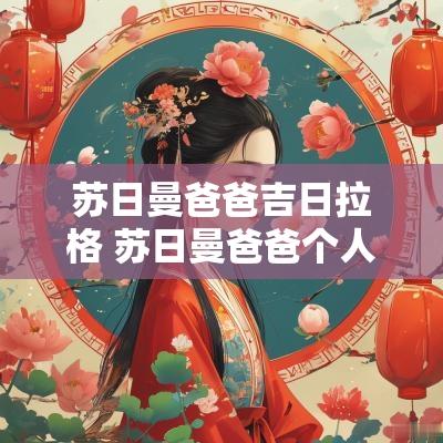 苏日曼爸爸吉日拉格 苏日曼爸爸个人资料