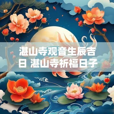 湛山寺观音生辰吉日 湛山寺祈福日子