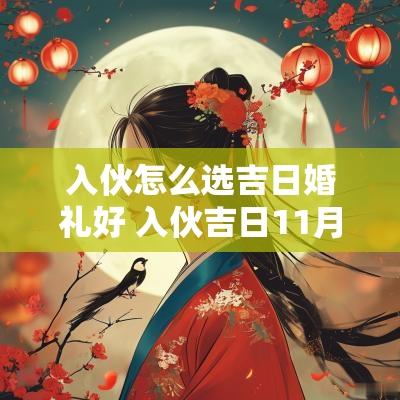 入伙怎么选吉日婚礼好 入伙吉日11月23号
