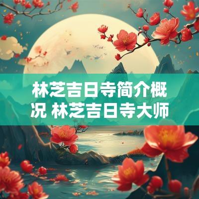 林芝吉日寺简介概况 林芝吉日寺大师