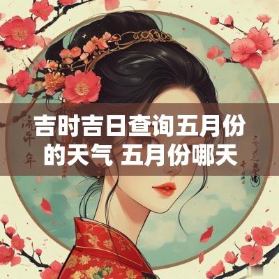 吉时吉日查询五月份的天气 五月份哪天是黄道吉日