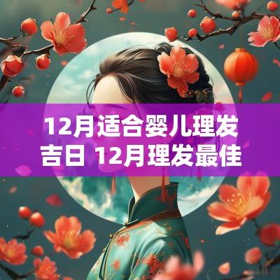12月适合婴儿理发吉日 12月理发最佳日期