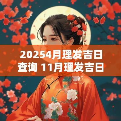 20254月理发吉日查询 11月理发吉日2025年